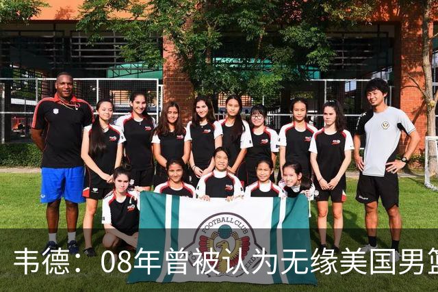 韦德：08年曾被认为无缘美国男篮 为重返国家队连续8周每天苦练